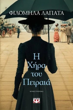 Η ΧΗΡΑ ΤΟΥ ΠΕΙΡΑΙΑ