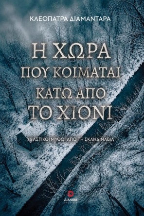 Η χώρα που κοιμάται κάτω από το χιόνι