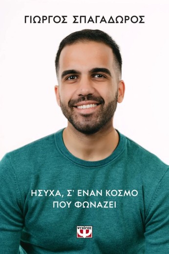 ΗΣΥΧΑ, Σ’ ΕΝΑΝ ΚΟΣΜΟ ΠΟΥ ΦΩΝΑΖΕΙ