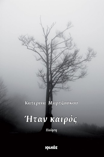 Ήταν καιρός