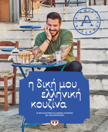  Η ΔΙΚΗ ΜΟΥ ΕΛΛΗΝΙΚΗ ΚΟΥΖΙΝΑ