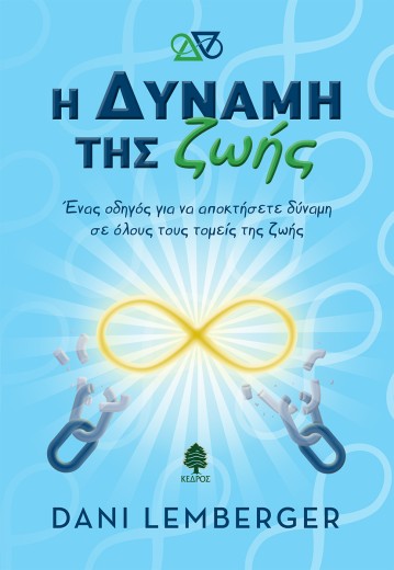 Η ΔΥΝΑΜΗ ΤΗΣ ΖΩΗΣ.