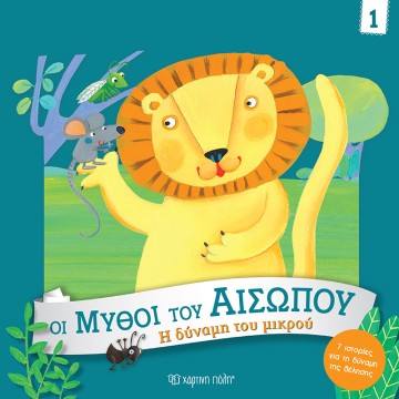 Η Δύναμη του Μικρού Οι Μύθοι του Αισώπου 1