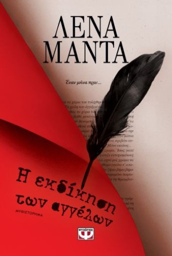 Η ΕΚΔΙΚΗΣΗ ΤΩΝ ΑΓΓΕΛΩΝ