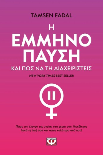 Η ΕΜΜΗΝΟΠΑΥΣΗ ΚΑΙ ΠΩΣ ΝΑ ΤΗ ΔΙΑΧΕΙΡΙΣΤΕΙΣ