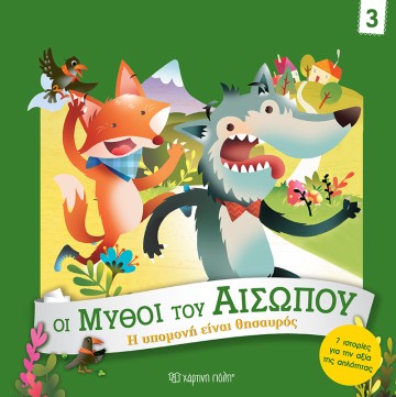 Η Υπομονή είναι Θησαυρός Οι Μύθοι του Αισώπου 3