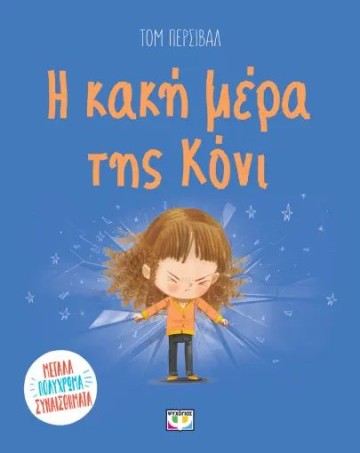 Η ΚΑΚΗ ΜΕΡΑ ΤΗΣ ΚΟΝΙ