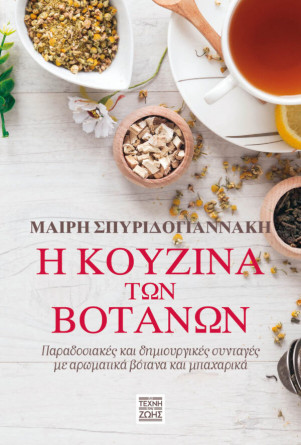 Η ΚΟΥΖΙΝΑ ΤΩΝ ΒΟΤΑΝΩΝ