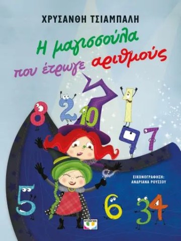 Η ΜΑΓΙΣΣΟΥΛΑ ΠΟΥ ΕΤΡΩΓΕ ΑΡΙΘΜΟΥΣ