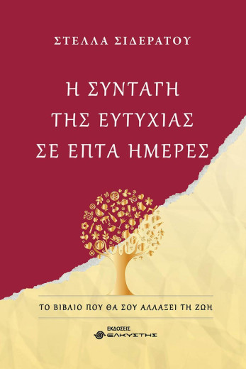  Η ΣΥΝΤΑΓΗ ΤΗΣ ΕΥΤΥΧΙΑΣ ΣΕ ΕΠΤΑ ΗΜΕΡΕΣ 