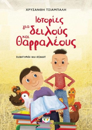 ΙΣΤΟΡΙΕΣ ΓΙΑ ΔΕΙΛΟΥΣ ΚΑΙ ΘΑΡΡΑΛΕΟΥΣ