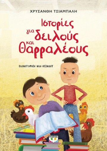 ΙΣΤΟΡΙΕΣ ΓΙΑ ΔΕΙΛΟΥΣ ΚΑΙ ΘΑΡΡΑΛΕΟΥΣ