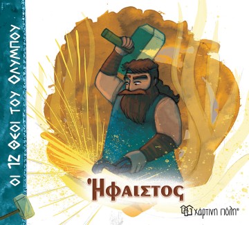 Ήφαιστος Οι 12 Θεοί του Ολύμπου 11