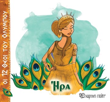 Ήρα Οι 12 Θεοί του Ολύμπου 2