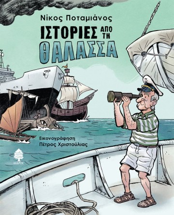 ΙΣΤΟΡΙΕΣ ΑΠΟ ΤΗ ΘΑΛΑΣΣΑ