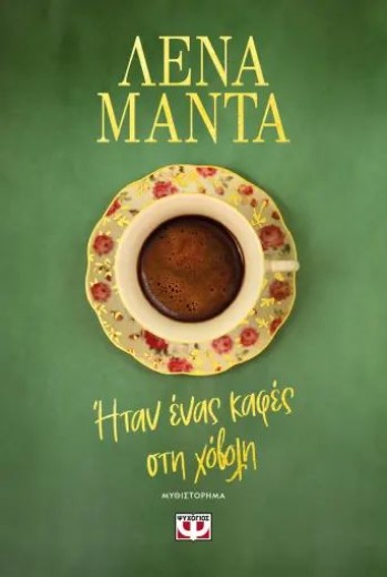 ΗΤΑΝ ΕΝΑΣ ΚΑΦΕΣ ΣΤΗ ΧΟΒΟΛΗ