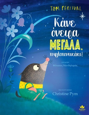 Κάνε όνειρα ΜΕΓΑΛΑ, τυφλοποντικάκι!