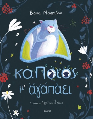 Κάποιος μ' αγαπάει