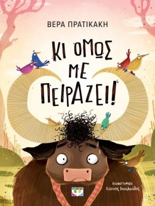 ΚΙ ΟΜΩΣ ΜΕ ΠΕΙΡΑΖΕΙ!