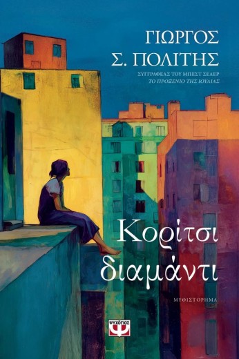 ΚΟΡΙΤΣΙ-ΔΙΑΜΑΝΤΙ