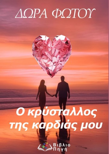 Ο κρύσταλλος της καρδιάς μου