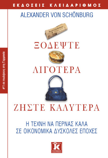 Ξοδέψτε λιγότερα, ζήστε καλύτερα