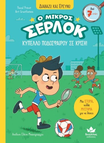 ΔΙΑΒΑΖΩ ΚΑΙ ΕΡΕΥΝΩ: Ο ΜΙΚΡΟΣ ΣΕΡΛΟΚ-ΚΥΠΕΛΛΟ ΠΟΔΟΣΦΑΙΡΟΥ ΣΕ ΚΡΙΣΗ