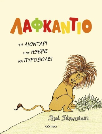 Λαφκάντιο, το λιοντάρι που ήξερε να πυροβολεί