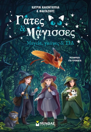 Μαγεία, γκάφες & ΣΙΑ 1