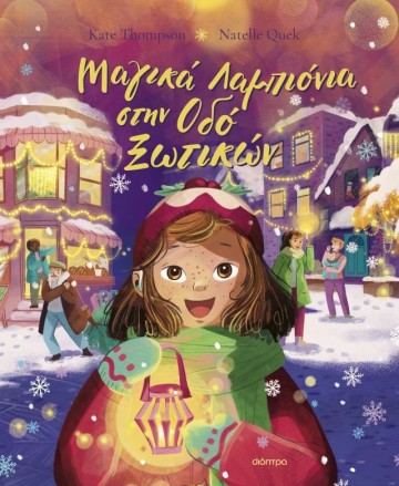 Μαγικά Λαμπιόνια στην Οδό Ξωτικών