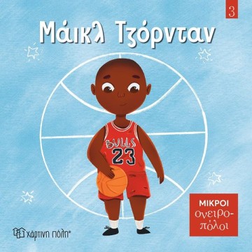 Μάικλ Τζόρνταν, Μικροί Ονειροπόλοι 3