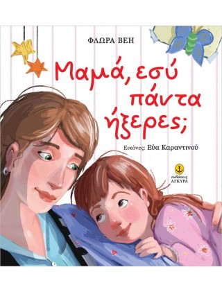 Μαμά, εσύ πάντα ήξερες;
