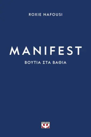 MANIFEST: ΒΟΥΤΙΑ ΣΤΑ ΒΑΘΙΑ