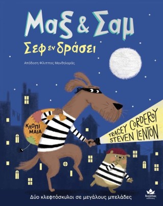 Μαξ & Σαμ – Σεφ εν δράσει