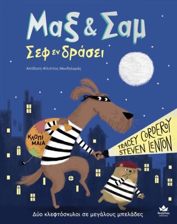 Μαξ & Σαμ – Σεφ εν δράσει