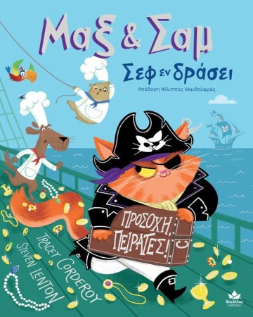 Μαξ & Σαμ – Σεφ εν δράσει: ΠΡΟΣΟΧΗ, ΠΕΙΡΑΤΕΣ!