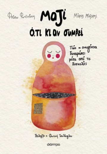 Μαζί ό,τι κι αν συμβεί