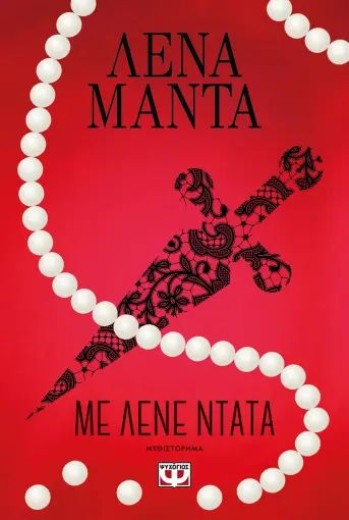 ΜΕ ΛΕΝΕ ΝΤΑΤΑ