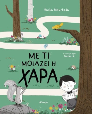 Με τι μοιάζει η χαρά