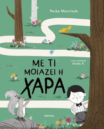 Με τι μοιάζει η χαρά