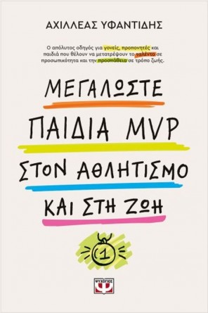 ΜΕΓΑΛΩΣΤΕ ΠΑΙΔΙΑ MVP ΣΤΟΝ ΑΘΛΗΤΙΣΜΟ ΚΑΙ ΣΤΗ ΖΩΗ