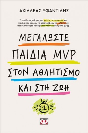 ΜΕΓΑΛΩΣΤΕ ΠΑΙΔΙΑ MVP ΣΤΟΝ ΑΘΛΗΤΙΣΜΟ ΚΑΙ ΣΤΗ ΖΩΗ