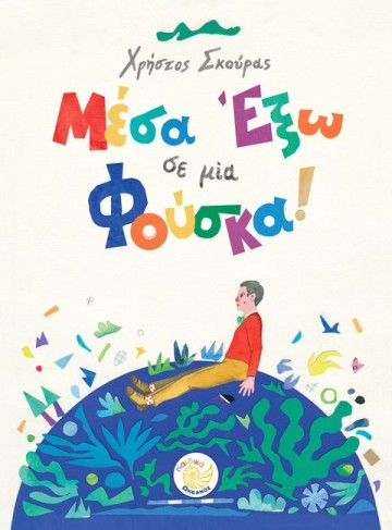 ΜΕΣΑ ΕΞΩ ΣΕ ΜΙΑ ΦΟΥΣΚΑ