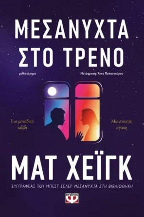 ΜΕΣΑΝΥΧΤΑ ΣΤΟ ΤΡΕΝΟ