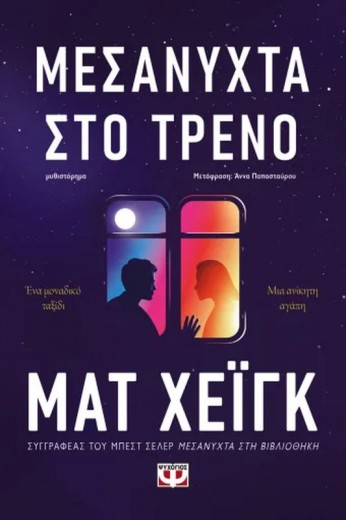 ΜΕΣΑΝΥΧΤΑ ΣΤΟ ΤΡΕΝΟ