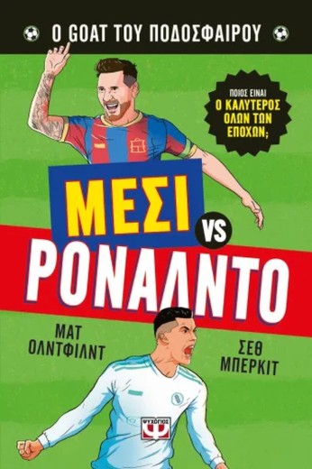 Ο GOAT ΤΟΥ ΠΟΔΟΣΦΑΙΡΟΥ: ΜΕΣΙ ΕΝΑΝΤΙΟΝ ΡΟΝΑΛΝΤΟ