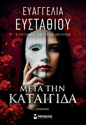 Μετά την καταιγίδα