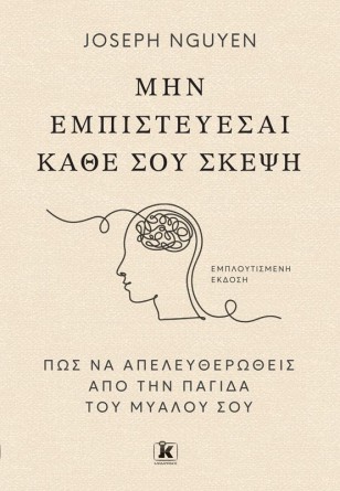 Μην εμπιστεύεσαι κάθε σου σκέψη