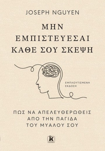 Μην εμπιστεύεσαι κάθε σου σκέψη.Πώς να απελευθερωθείς από την παγίδα του μυαλού σου.