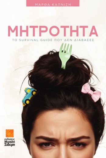 Μητρότητα – Το survival guide που δεν διάβασες